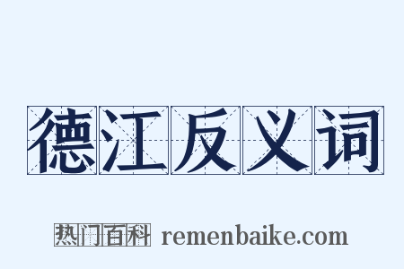 德江反义词是什么意思的图片